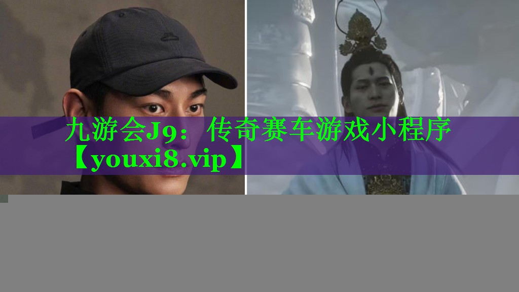 九游会J9：传奇赛车游戏小程序