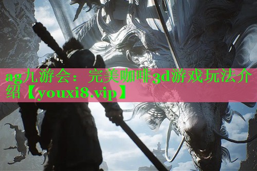 ag九游会：完美咖啡3d游戏玩法介绍