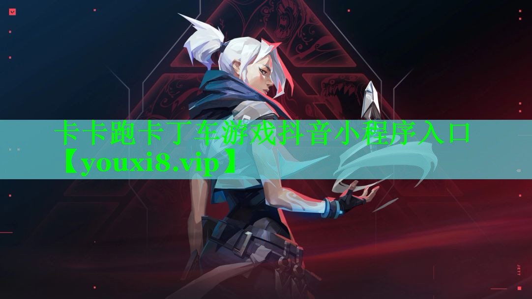 卡卡跑卡丁车游戏抖音小程序入口