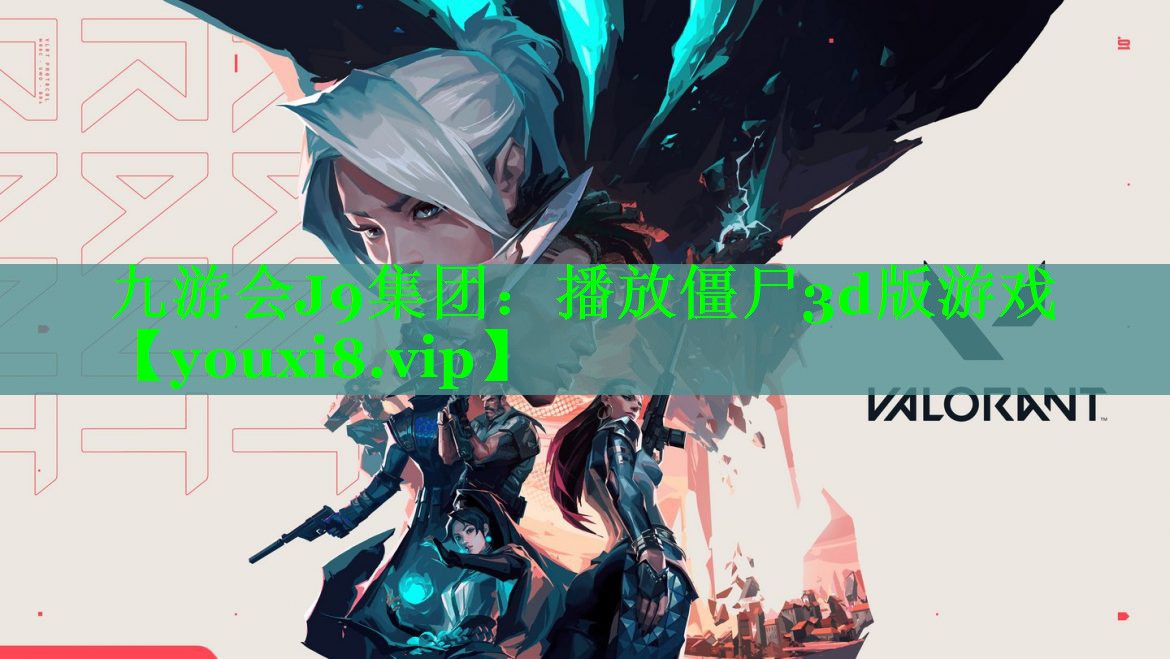 九游会J9集团：播放僵尸3d版游戏