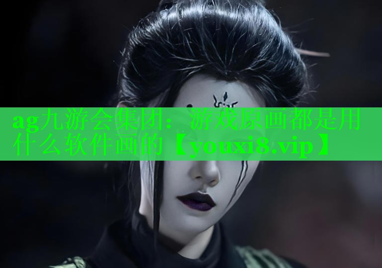 ag九游会集团：游戏原画都是用什么软件画的