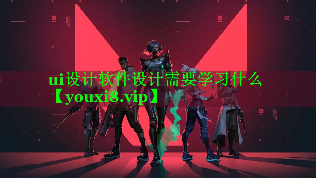 ui设计软件设计需要学习什么