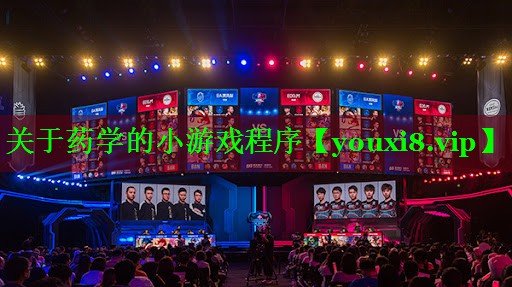 关于药学的小游戏程序