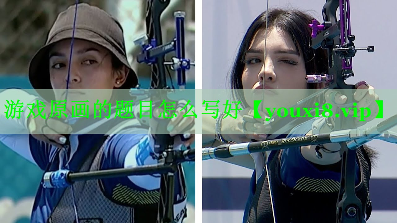 游戏原画的题目怎么写好