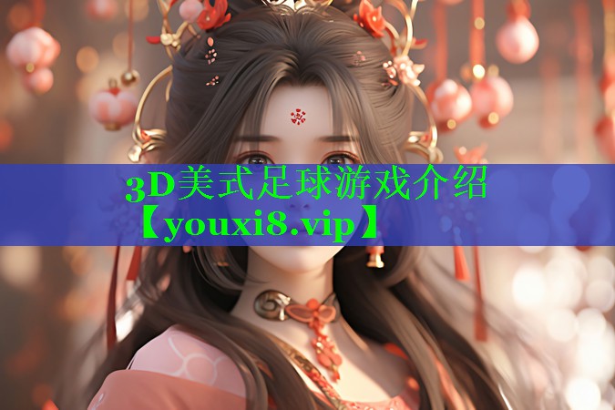 3D美式足球游戏介绍