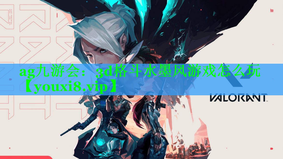 ag九游会：3d格斗水墨风游戏怎么玩
