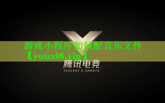 游戏小程序如何配音乐文件