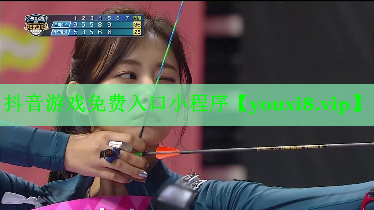 抖音游戏免费入口小程序