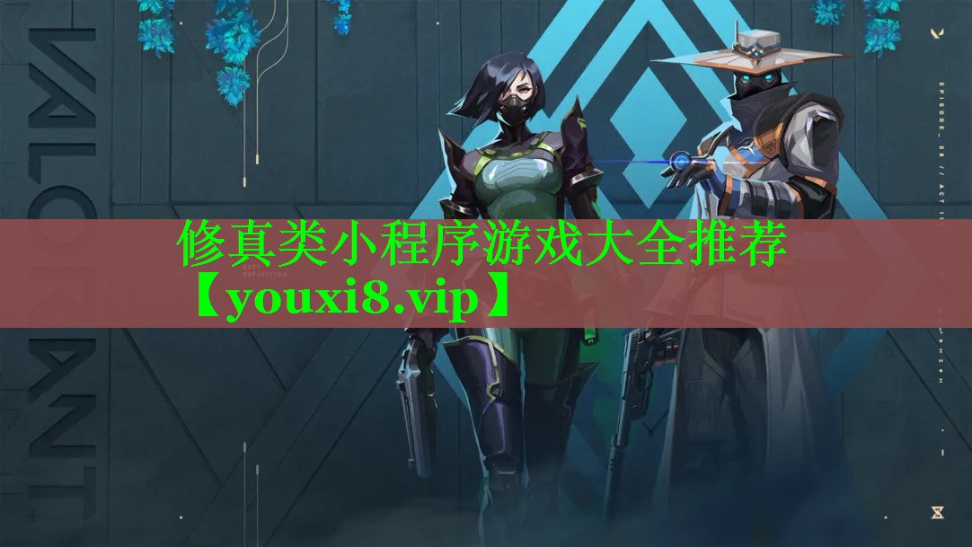 修真类小程序游戏大全推荐