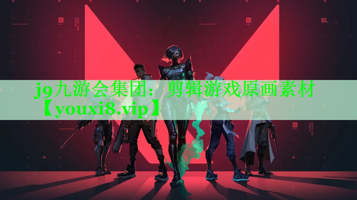j9九游会集团：剪辑游戏原画素材