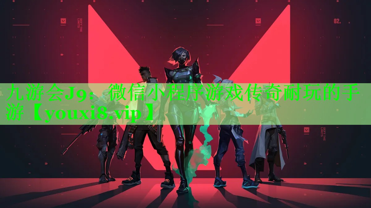 九游会J9：微信小程序游戏传奇耐玩的手游