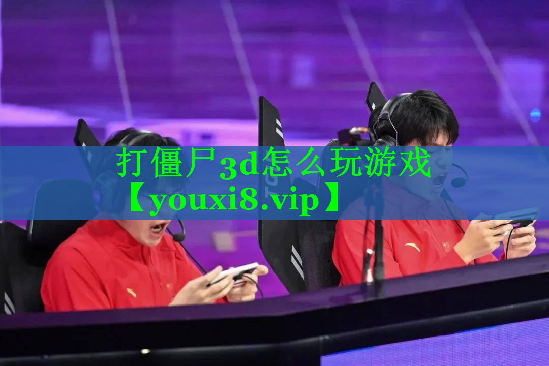 打僵尸3d怎么玩游戏