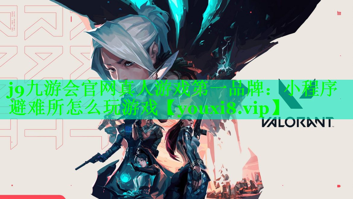 j9九游会官网真人游戏第一品牌：小程序避难所怎么玩游戏
