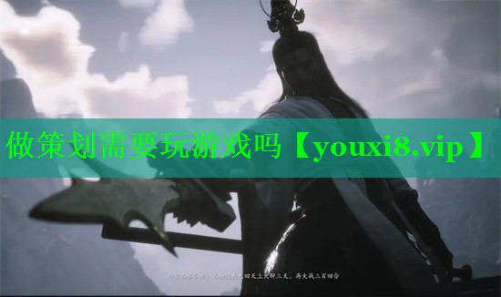 <strong>做策划需要玩游戏吗</strong>