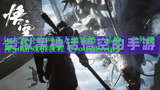 j9九游会官网真人游戏第一品牌：户外摆摊3d游戏机教程
