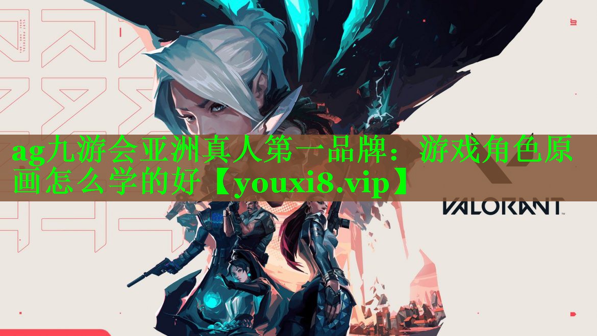 ag九游会亚洲真人第一品牌：游戏角色原画怎么学的好