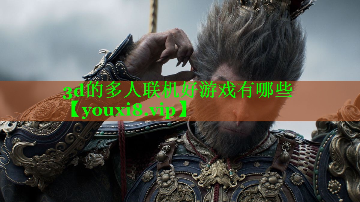 3d的多人联机好游戏有哪些