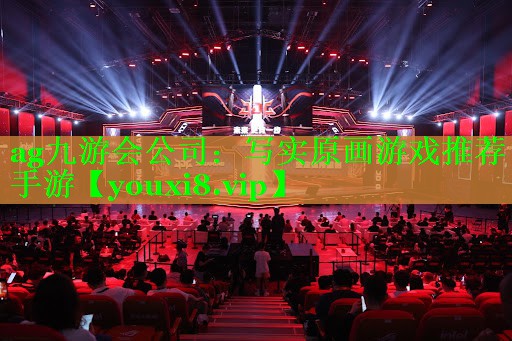 ag九游会公司：写实原画游戏推荐手游