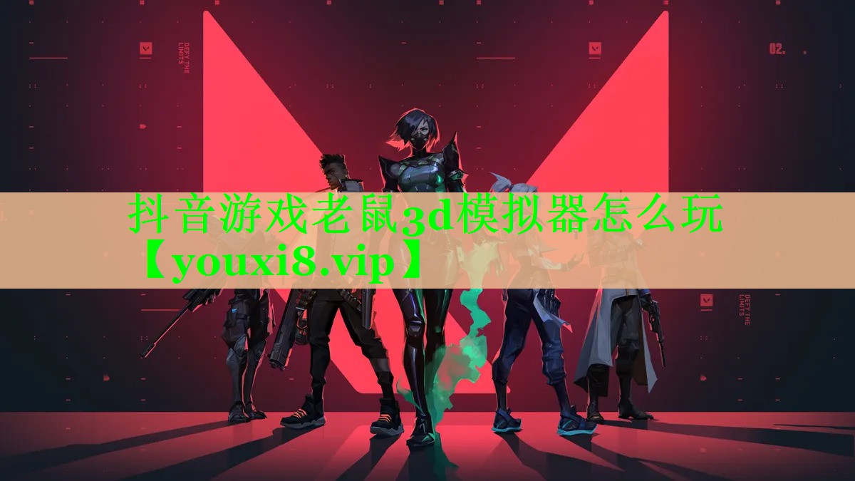 抖音游戏老鼠3d模拟器怎么玩