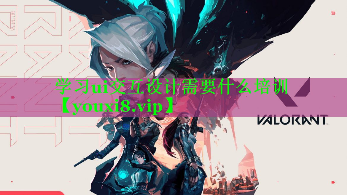 学习ui交互设计需要什么培训