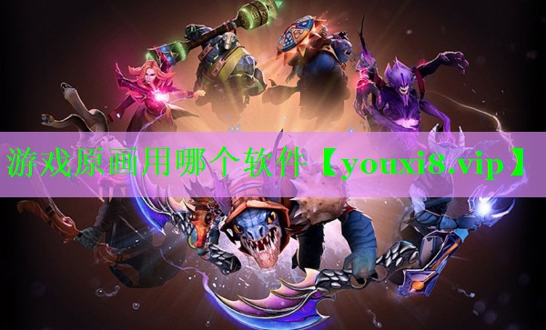 游戏原画用哪个软件