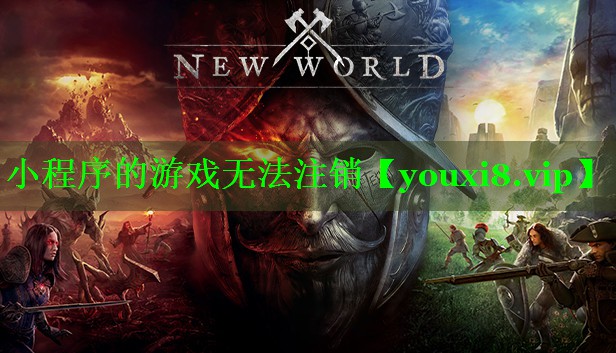 小程序的游戏无法注销
