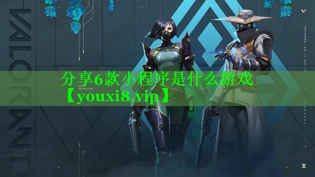 分享6款小程序是什么游戏