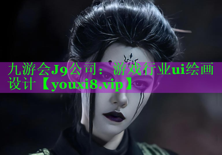 九游会J9公司：游戏行业ui绘画设计