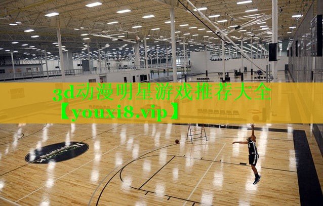 3d动漫明星游戏推荐大全