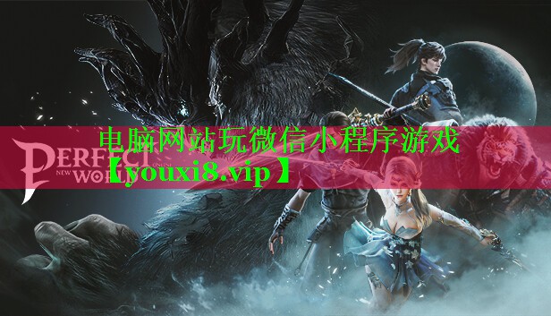 电脑网站玩微信小程序游戏