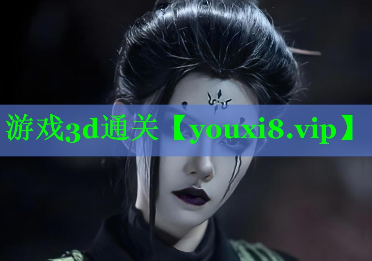 游戏3d通关