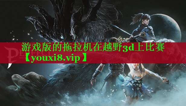 游戏版的拖拉机在越野3d上比赛 游戏版的拖拉机在越野3d上比赛