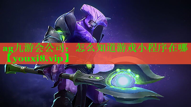 怎么知道游戏小程序在哪 怎么知道游戏小程序在哪