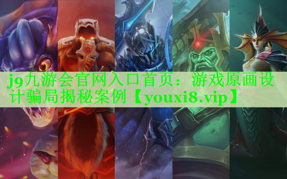 游戏原画设计骗局揭秘案例 游戏原画设计骗局揭秘案例