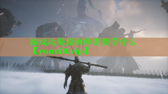游戏动漫原画师需要学什么 游戏动漫原画师需要学什么