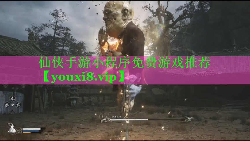 仙侠手游小程序免费游戏推荐 仙侠手游小程序免费游戏推荐