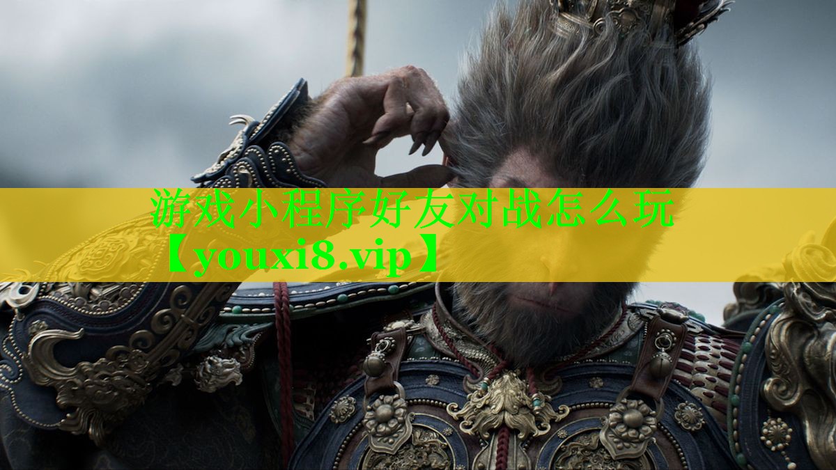 游戏小程序好友对战怎么玩 游戏小程序好友对战怎么玩