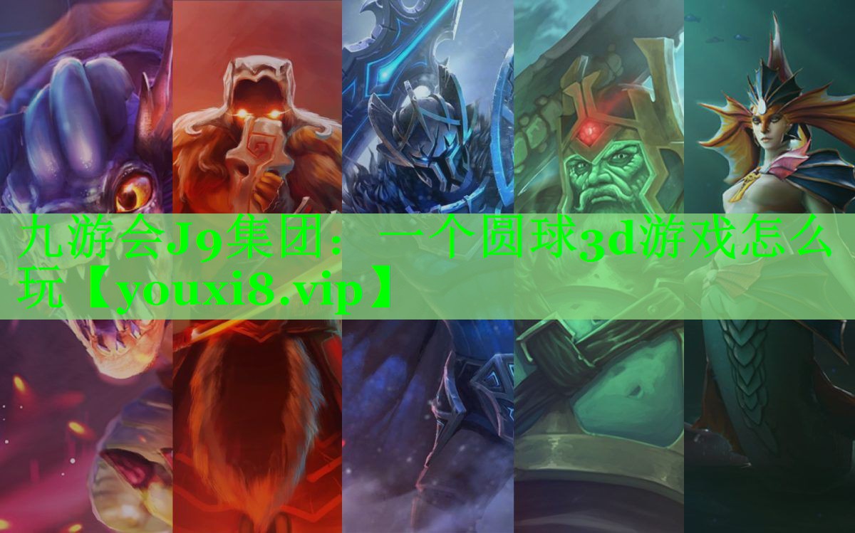 一个圆球3d游戏怎么玩 一个圆球3d游戏怎么玩