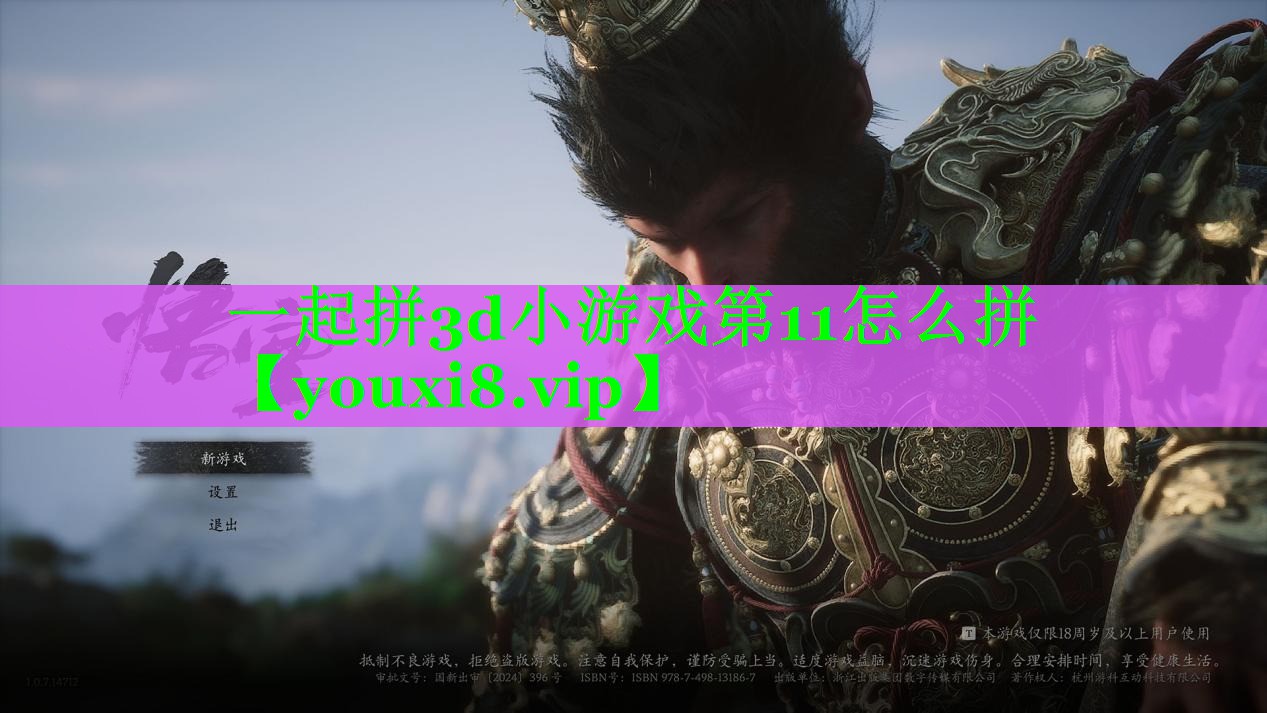 一起拼3d小游戏第11怎么拼 一起拼3d小游戏第11怎么拼