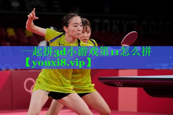 一起拼3d小游戏第11怎么拼 一起拼3d小游戏第11怎么拼