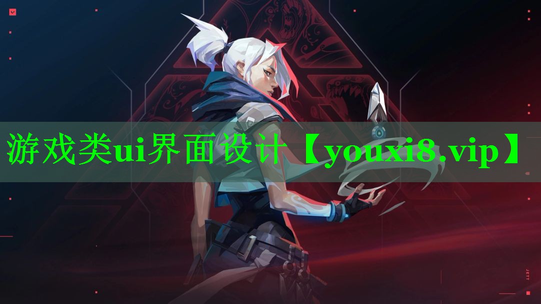 游戏类ui界面设计 游戏类ui界面设计