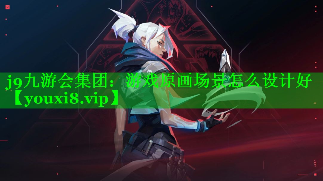 游戏原画场景怎么设计好 游戏原画场景怎么设计好
