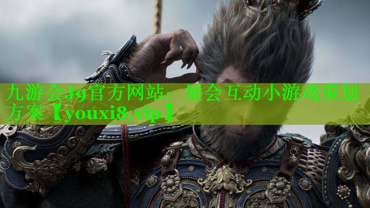 展会互动小游戏策划方案 展会互动小游戏策划方案