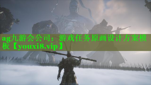 游戏任务原画设计方案模板 游戏任务原画设计方案模板