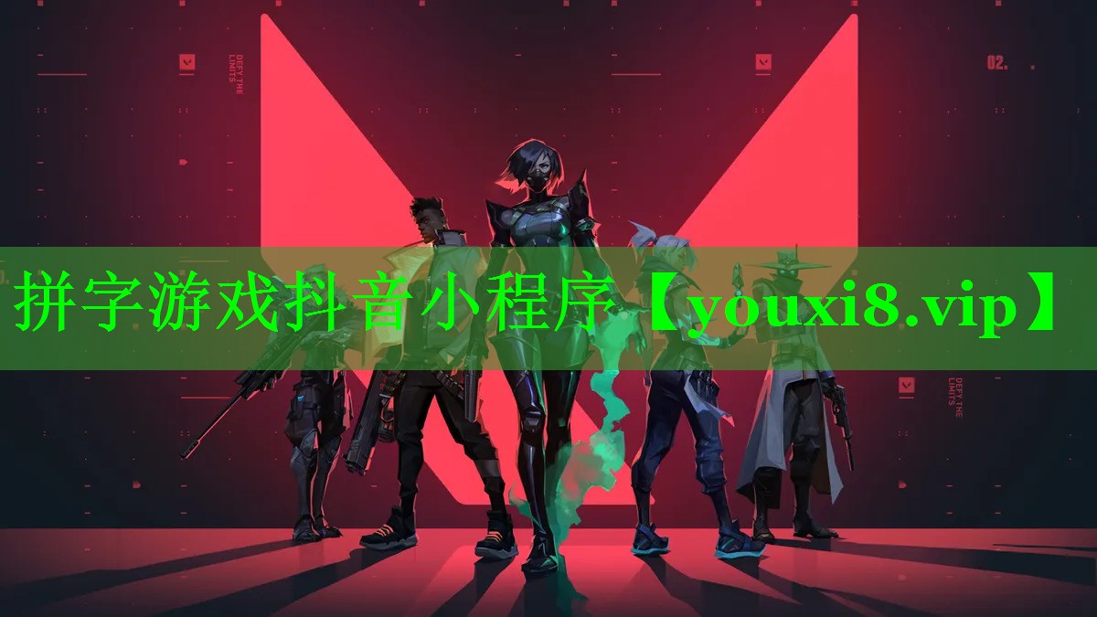 拼字游戏抖音小程序 拼字游戏抖音小程序