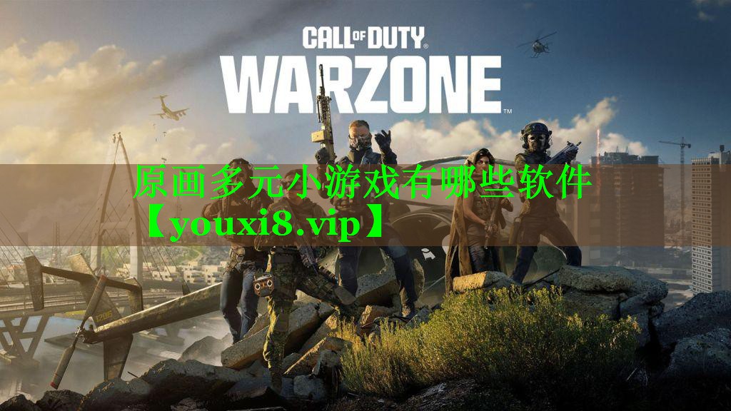 原画多元小游戏有哪些软件 原画多元小游戏有哪些软件