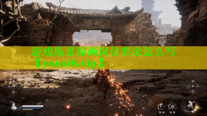 游戏场景原画岗位要求怎么写 游戏场景原画岗位要求怎么写