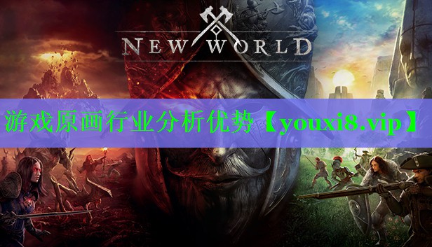 游戏原画行业分析优势 游戏原画行业分析优势