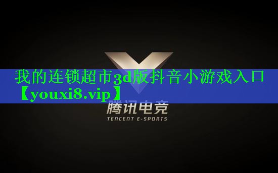 我的连锁超市3d版抖音小游戏入口 我的连锁超市3d版抖音小游戏入口