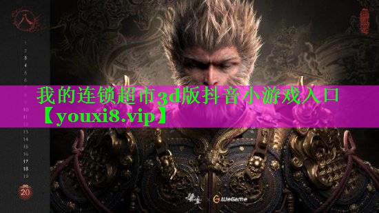 我的连锁超市3d版抖音小游戏入口 我的连锁超市3d版抖音小游戏入口